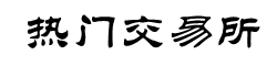 数字货币期货交易所